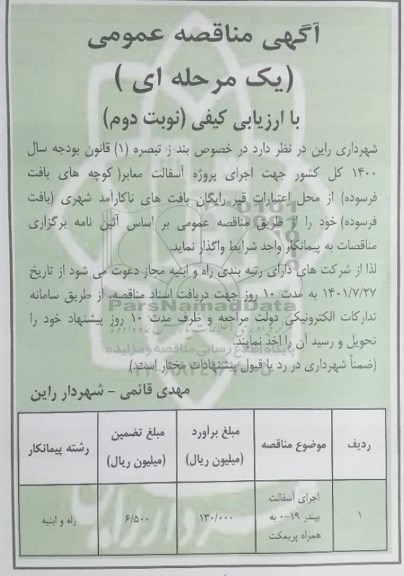 مناقصه اجرای آسفالت بیندر 19 - 0 به همراه پریمکت 