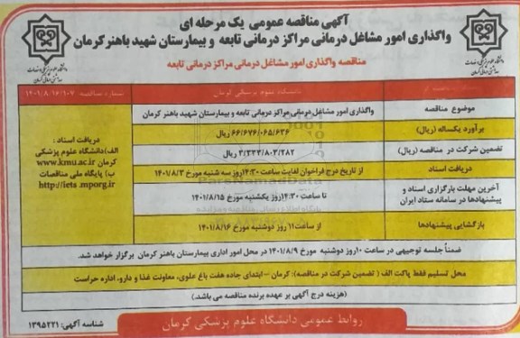 مناقصه,  مناقصه واگذاری امور مشاغل درمانی مراکز درمانی