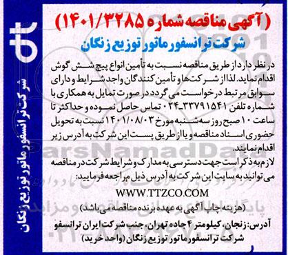 مناقصه تامین انواع پیچ شش گوش 