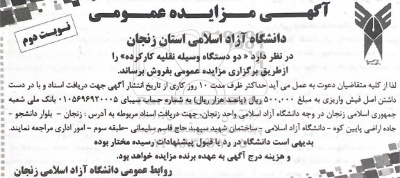 مزایده دو دستگاه وسیله نقلیه کارکرده نوبت دوم  