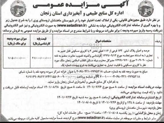 مزایده عرصه و اعیان پلاک ثبتی 162 فرعی از 116 اصلی