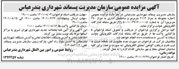 مزایده اجاره محوطه