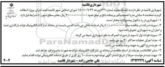 مناقصه اجرای پروژه آسفالت گرم 