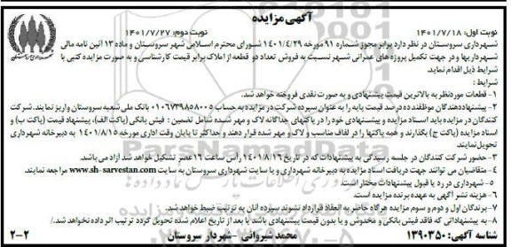 مزایده فروش تعداد دو قطعه از املاک نوبت دوم 