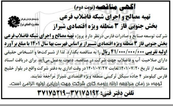 مناقصه تهیه مصالح و اجرای شبکه فاضلاب فرعی بخش جنوبی فاز 3 منطقه ویژه اقتصادی ...- نوبت دوم