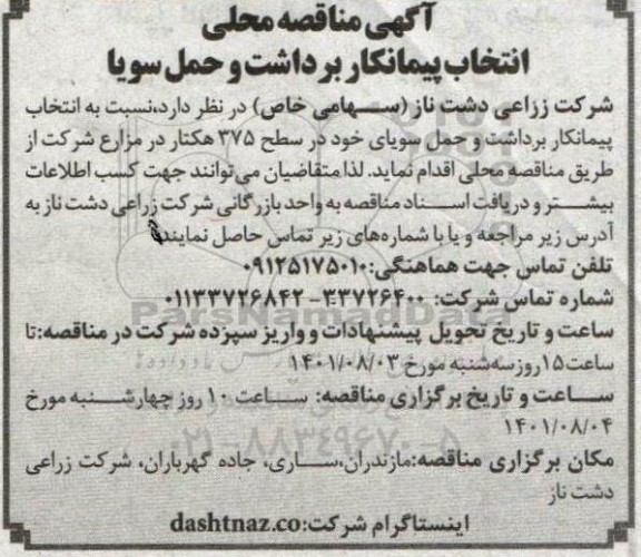 آگهی مناقصه محلی انتخاب پیمانکار برداشت و حمل سویا