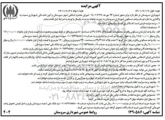 مزایده واگذاری اجاره دو باب واحد مسکونی مساحت 80 مترمربع نوبت دوم
