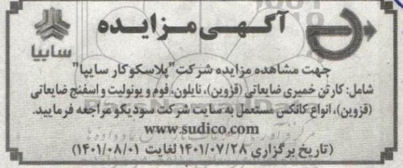 مزایده اقلام ضایعاتی شرکت پلاسکو کار سایپا