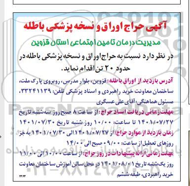 آگهی حراج اوراق و نسخه پزشکی باطله
