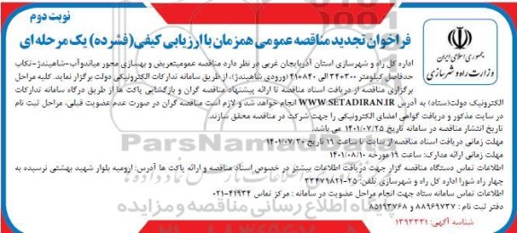 فراخوان تجدید مناقصه تعریض و بهسازی محور  - نوبت دوم 