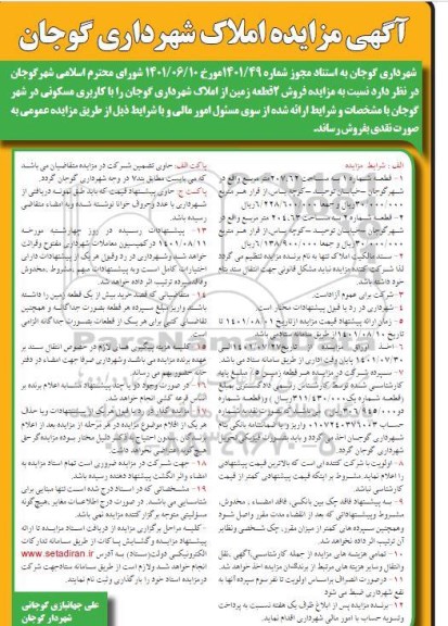مزایده فروش دو قطعه زمین از املاک شهرداری با کاربری مسکونی
