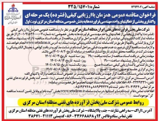 مناقصه واگذاری بخشی از فعالیت های واحد مهندسی فرآورده ها به بخش خصوصی