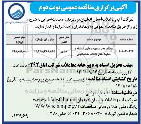 مناقصه عملیات مدیریت بهره برداری از شبکه و خطوط انتقال فاضلاب - نوبت دوم