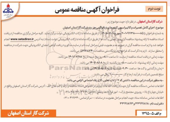 فراخوان مناقصه اجرای کامل تعمیرات و کالیبراسیون کنتورهای دیافراگمی - نوبت دوم
