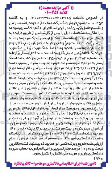 تجدید مزایده یک قطعه زمین صیفی کاری