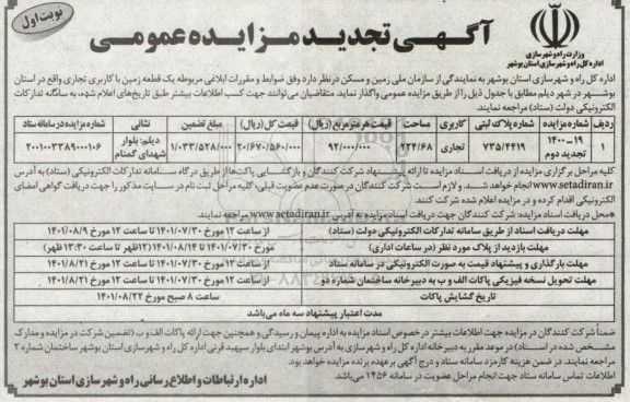 تجدید دوم مزایده واگذاری یک قطعه زمین با کاربری تجاری 