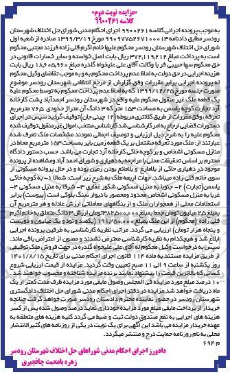 مزایده یک قطعه زمین بایر به مساحت 153 مترمربع   نوبت دوم 