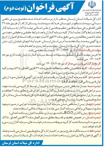 فراخوان  زیرساخت احداث شده مجتمع پرورش ماهی سردآبی - نوبت دوم 