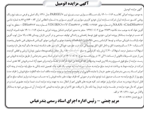 مزایده فروش یک دستگاه سواری سیستم پژو تیپ PARSXU7