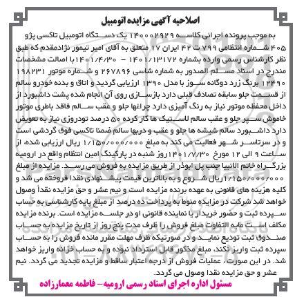 اصلاحیه مزایده فروش یک دستگاه تاکسی پژو 405 به رنگ زرد 