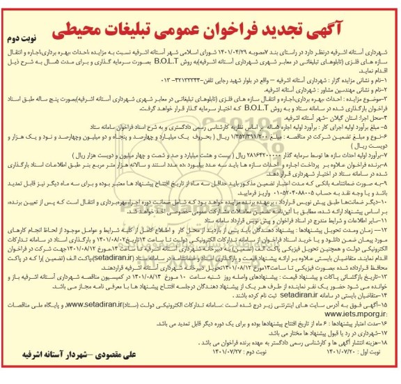 تجدید فراخوان عمومی تبلیغات محیطی - نوبت دوم 