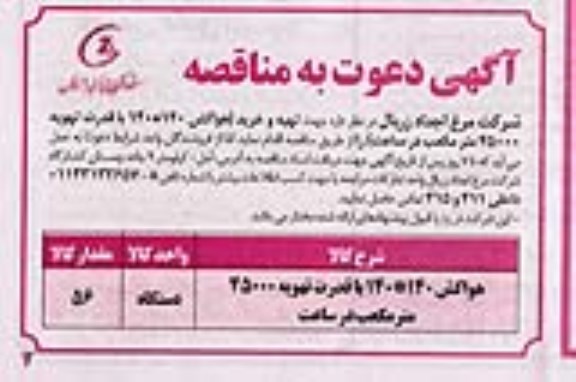 مناقصه تهیه و خرید (هواکش 140* 140 با قدرت تهویه 30000 متر مکعب در ساعت) 