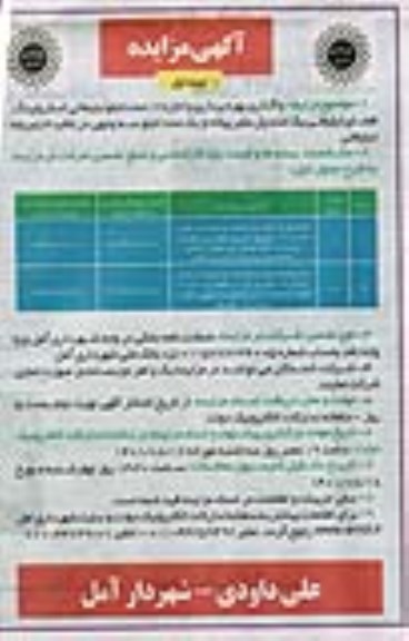 مزایده واگذاری بهره برداری و اجاره 17 عدد تابلو تبلیغاتی اسکرولینگ