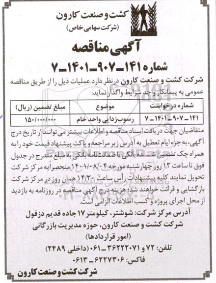 مناقصه رسوب زدایی واحد خام 