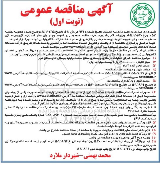 مناقصه اجرای عملیات بازسازی و بهسازی سطح سخت و ابنیه بوستان های سطح شهر 