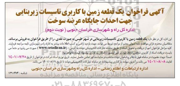 مزایده واگذاری یک قطعه زمین با کاربری تاسیسات زیربنایی جهت احداث جایگاه عرضه سوخت - نوبت دوم