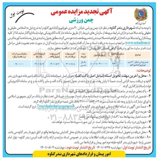 تجدید مزایده چمن ورزشی  