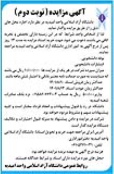 مزایده اجاره محل ها شامل بوفه دانشجویی و  انتشارات دانشجویی- نوبت دوم