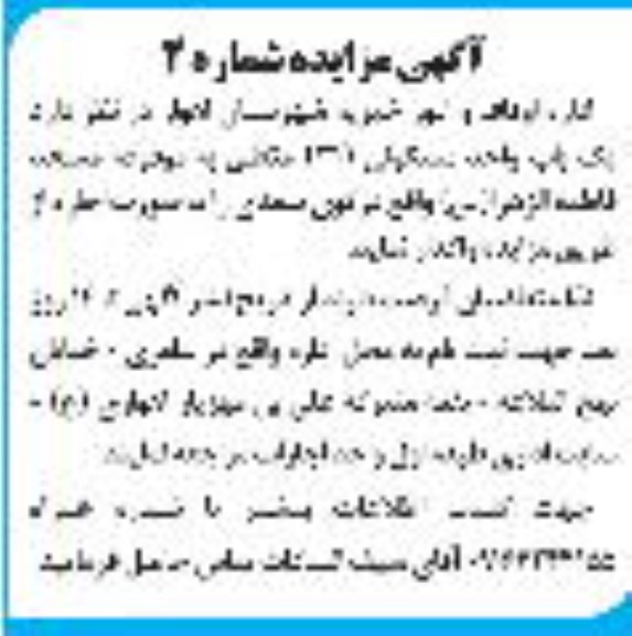 مزایده یکباب واحد مسکونی