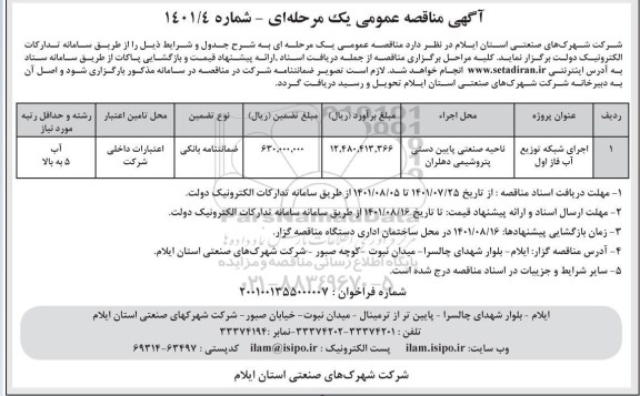 مناقصه اجرای شبکه توزیع آب 