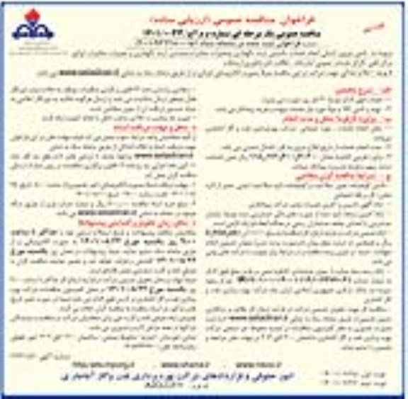 مناقصه تامین نیروی انسانی جهت انجام خدمات تکنسین ارشد نگهداری و تعمیرات مخابرات، متصدی ارشد نگهداری و ....- نوبت دوم