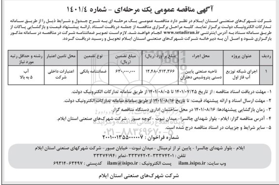 مناقصه اجرای شبکه توزیع آب فاز اول