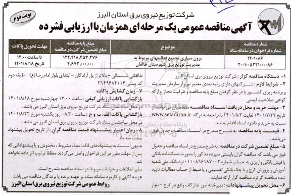 مناقصه برون سپاری تجمیع فعالیت های  مربوط به مدیریت توزیع برق شهرستان نوبت دوم 