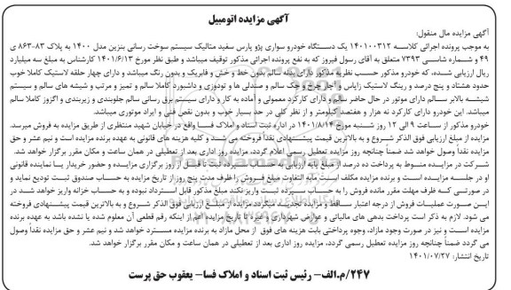 مزایده یک دستگاه خودرو سواری پژو پارس مدل 1400