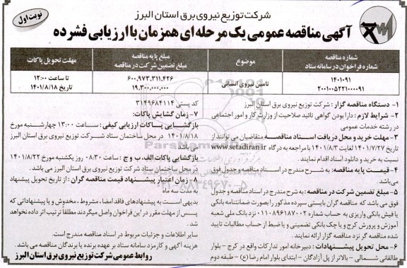 مناقصه تامین نیروی انسانی