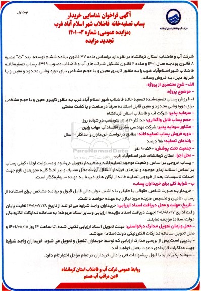 آگهی فراخوان شناسایی خریدار  پساب تصفیه خانه فاضلاب