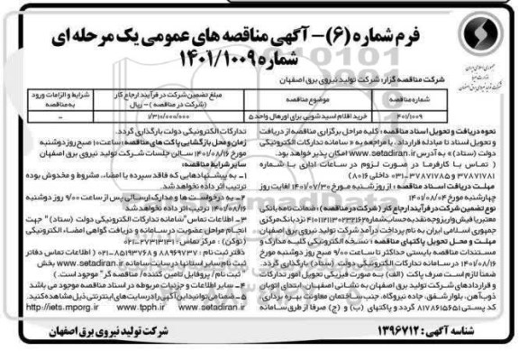 مناقصه خرید اقلام اسیدشویی برای اورهال واحد 5