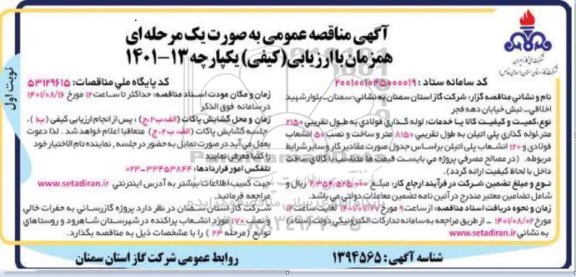 مناقصه عمومی پروژه گازرسانی به حفرات خالی و نصب 170 مورد انشعاب پراکنده