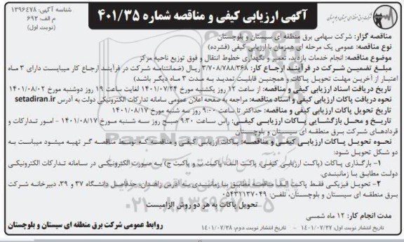 مناقصه انجام خدمات بازدید، تعمیر و نگهداری خطوط انتقال و فوق توزیع 