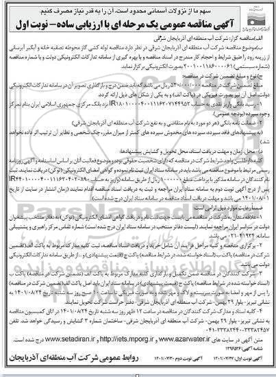 مناقصه لوله کشی گاز محوطه تصفیه خانه و آبگیر آبرسانی