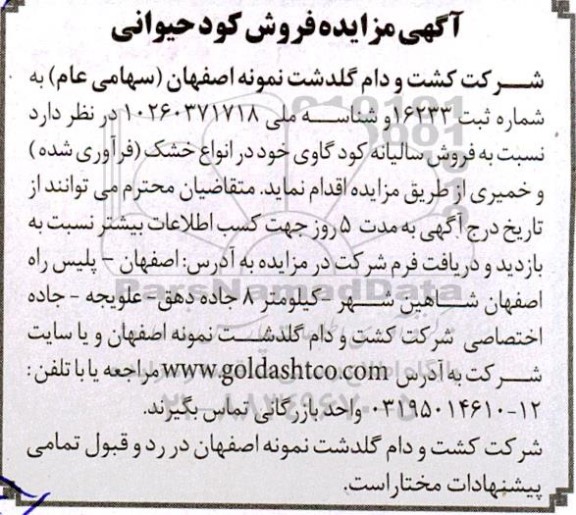 مزایده فروش کود حیوانی