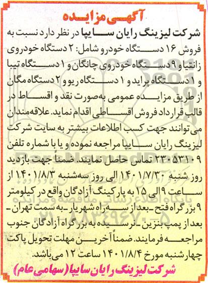 مزایده فروش 16 دستگاه خودرو 