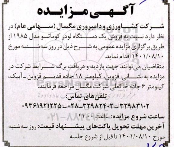 مزایده فروش یکدستگاه لودر کوماتسو مدل 1985