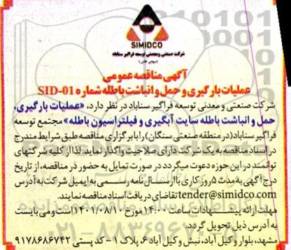مناقصه عملیات بارگیری و حمل و انباشت باطله