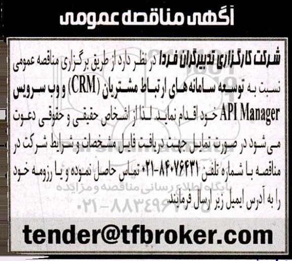مناقصه توسعه سامانه های ارتباط با مشتریان