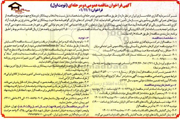 آگهی فراخوان مناقصه عمومی  اجرای کارهای ساختمانی و تاسیساتی پروژه درمانگاه عمومی تامین اجتماعی